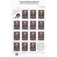 Малый лист коллекционных марок  №2 125 лет Сергей Прокофьев
